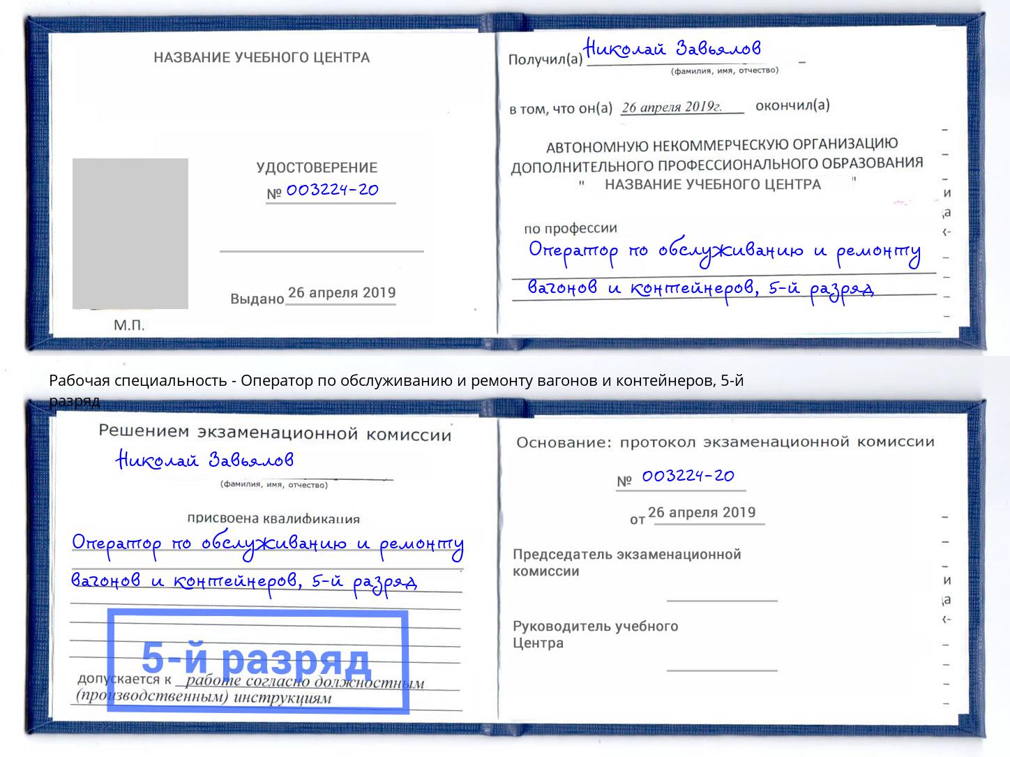 корочка 5-й разряд Оператор по обслуживанию и ремонту вагонов и контейнеров Владикавказ