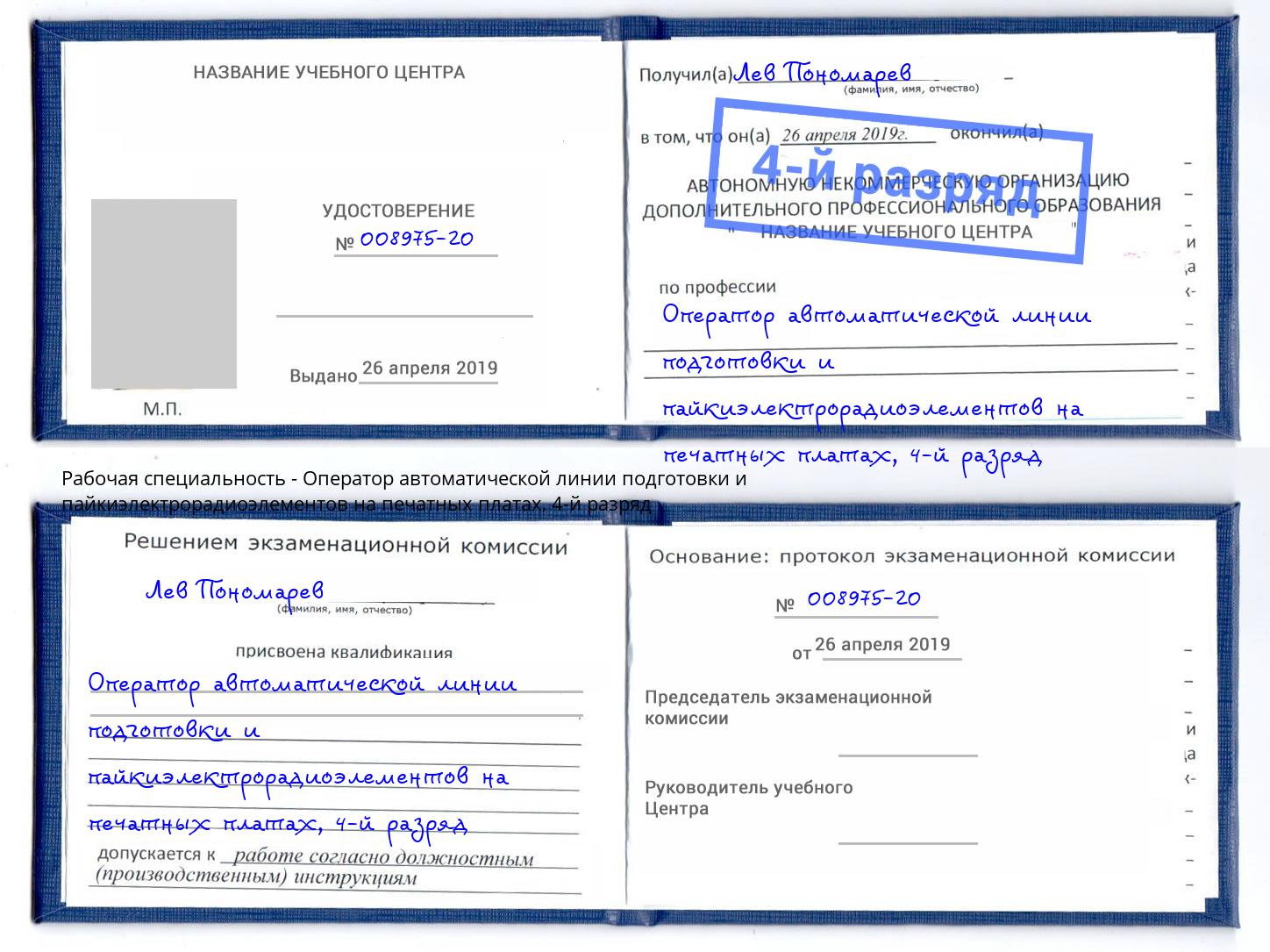 корочка 4-й разряд Оператор автоматической линии подготовки и пайкиэлектрорадиоэлементов на печатных платах Владикавказ