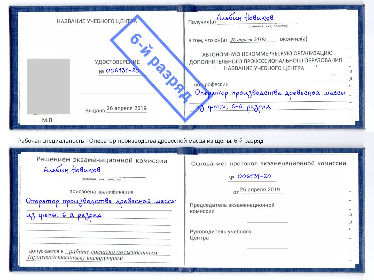 корочка 6-й разряд Оператор производства древесной массы из щепы Владикавказ