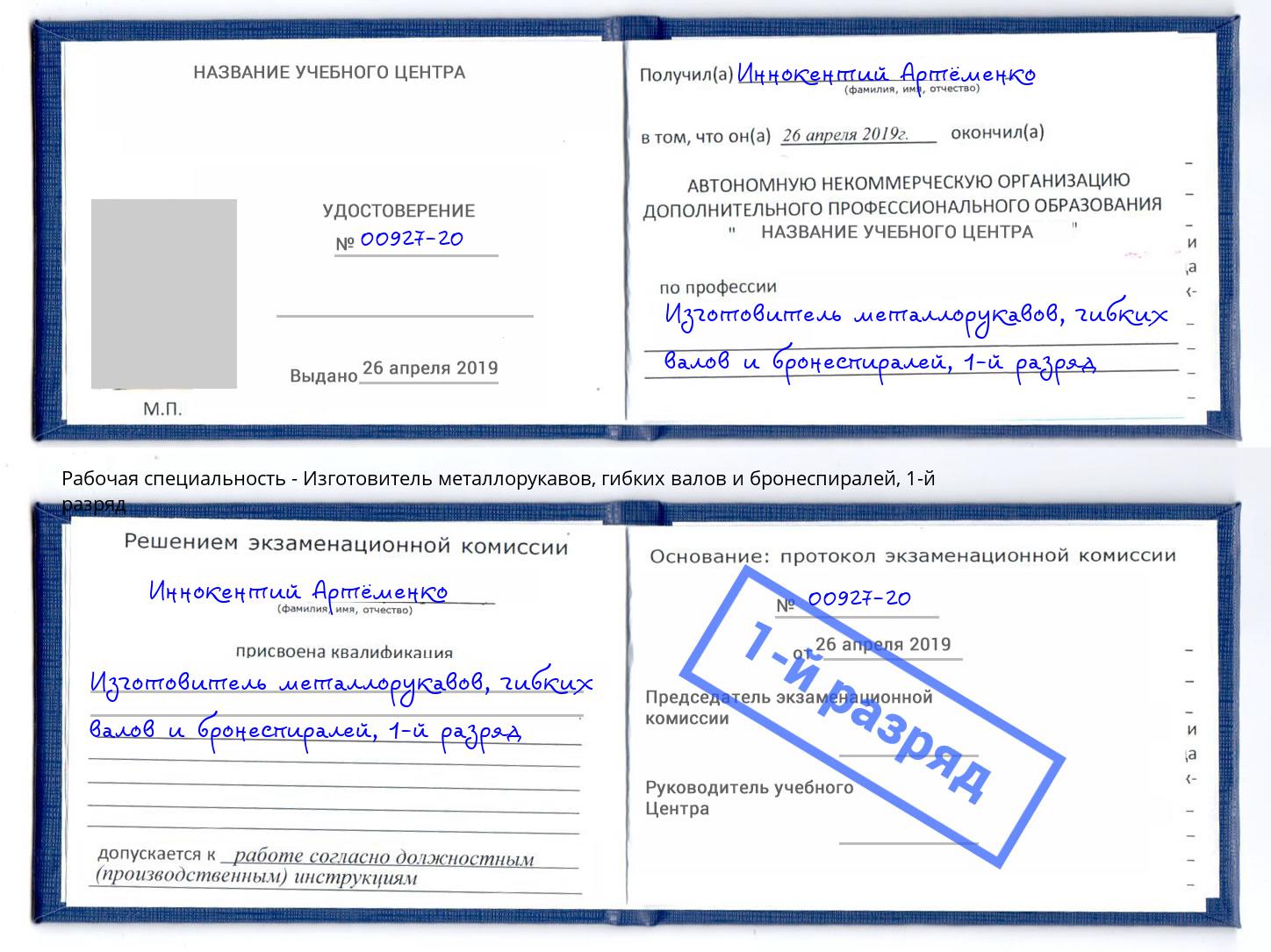 корочка 1-й разряд Изготовитель металлорукавов, гибких валов и бронеспиралей Владикавказ