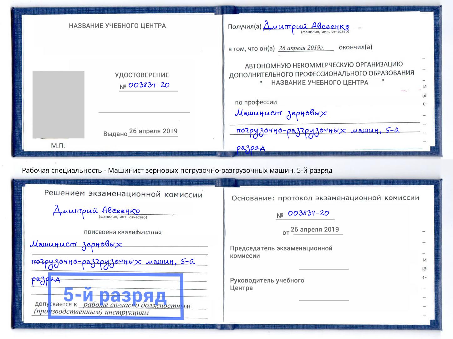 корочка 5-й разряд Машинист зерновых погрузочно-разгрузочных машин Владикавказ