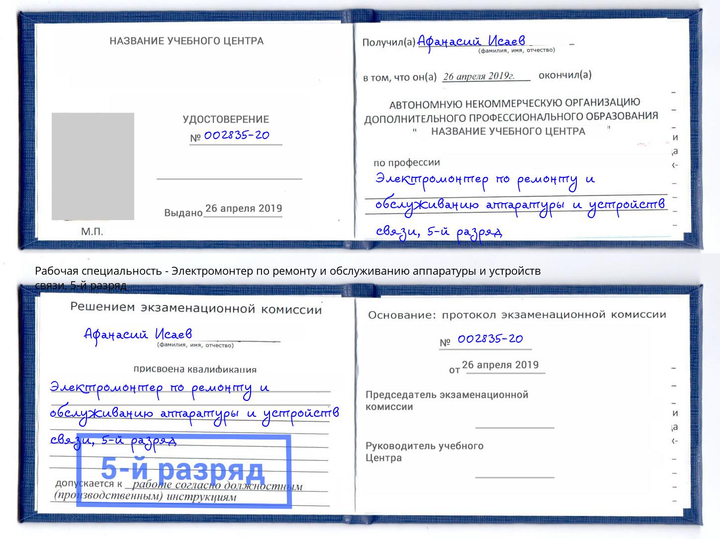 корочка 5-й разряд Электромонтер по ремонту и обслуживанию аппаратуры и устройств связи Владикавказ