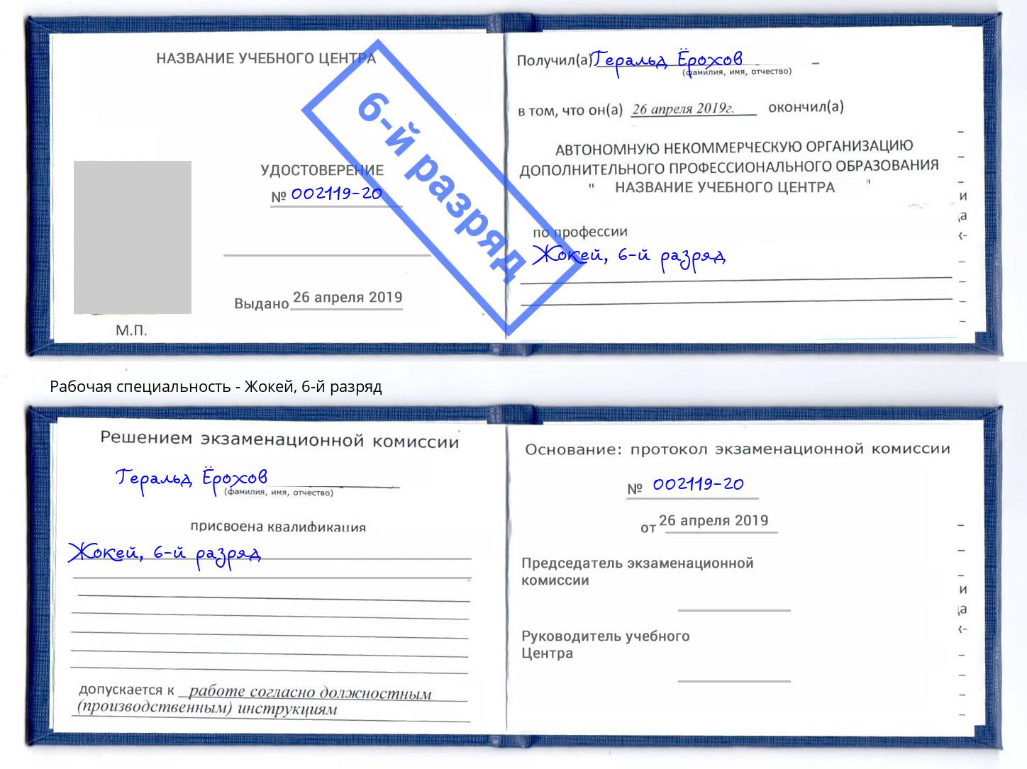 корочка 6-й разряд Жокей Владикавказ