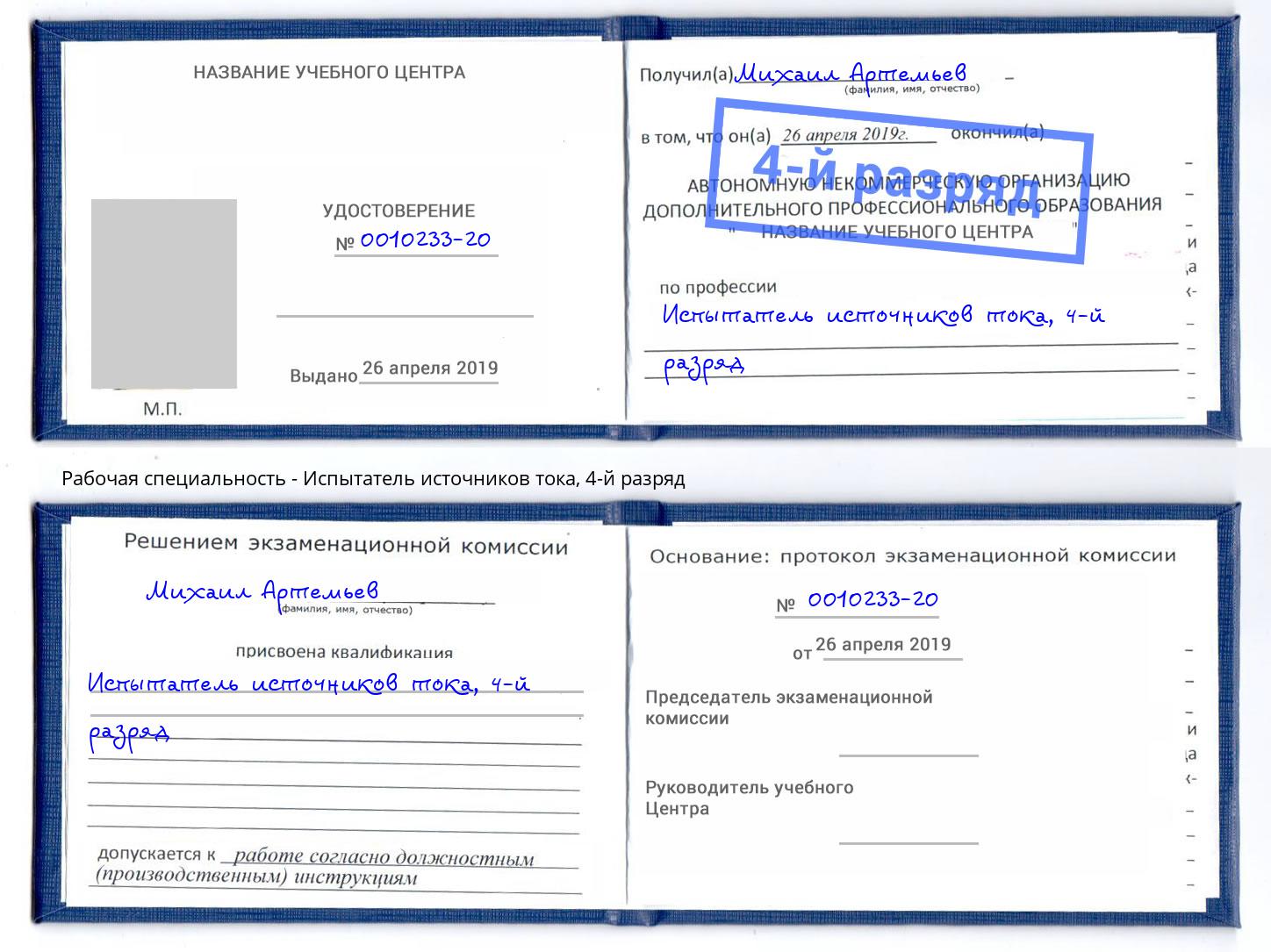 корочка 4-й разряд Испытатель источников тока Владикавказ