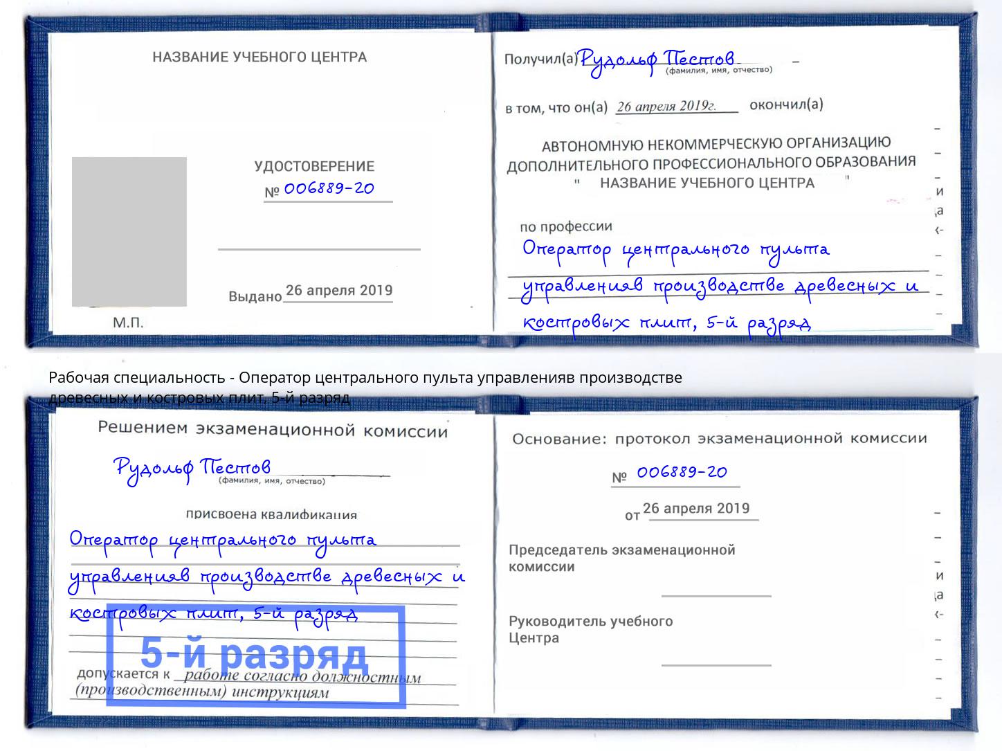 корочка 5-й разряд Оператор центрального пульта управленияв производстве древесных и костровых плит Владикавказ