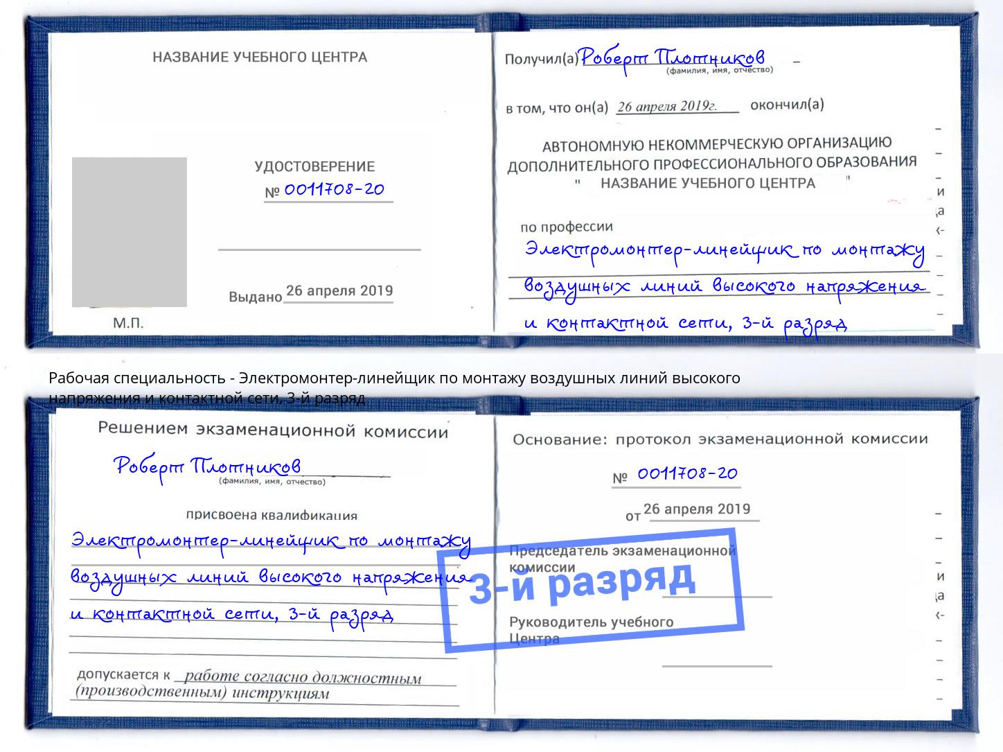 корочка 3-й разряд Электромонтер-линейщик по монтажу воздушных линий высокого напряжения и контактной сети Владикавказ