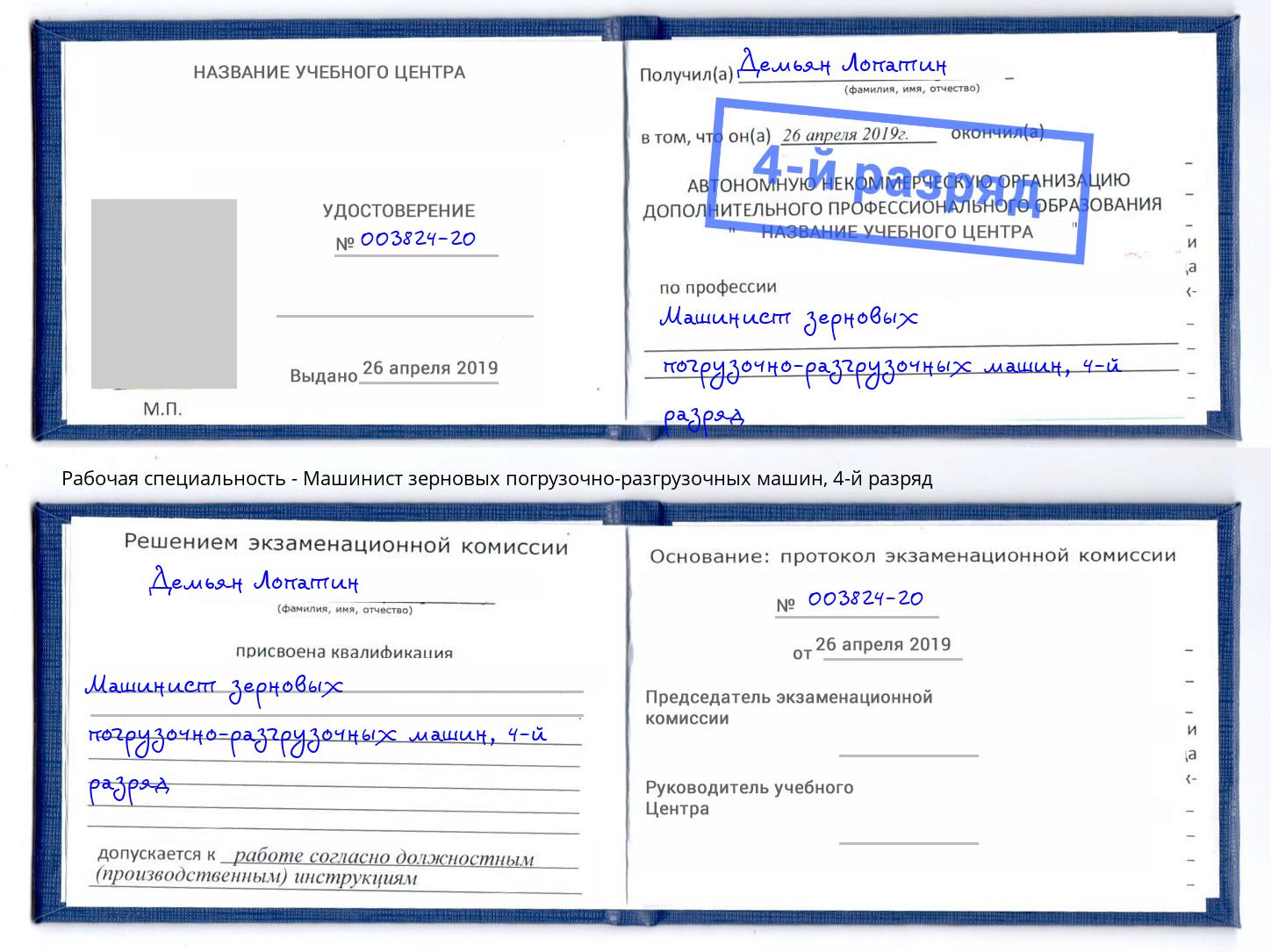 корочка 4-й разряд Машинист зерновых погрузочно-разгрузочных машин Владикавказ
