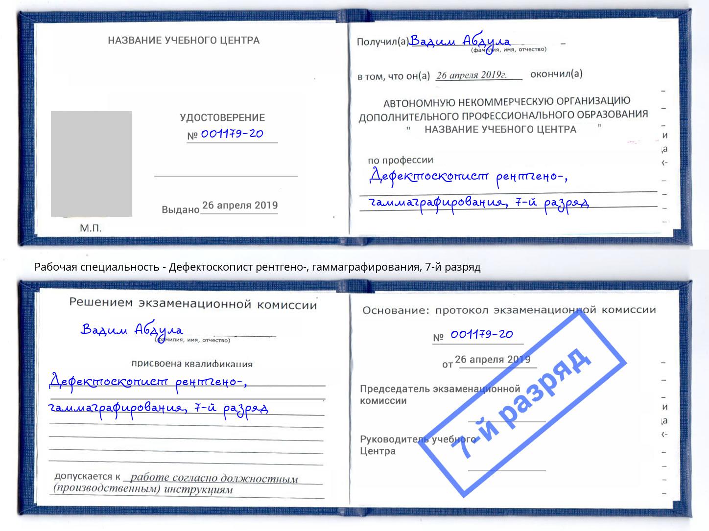 корочка 7-й разряд Дефектоскопист рентгено-, гаммаграфирования Владикавказ