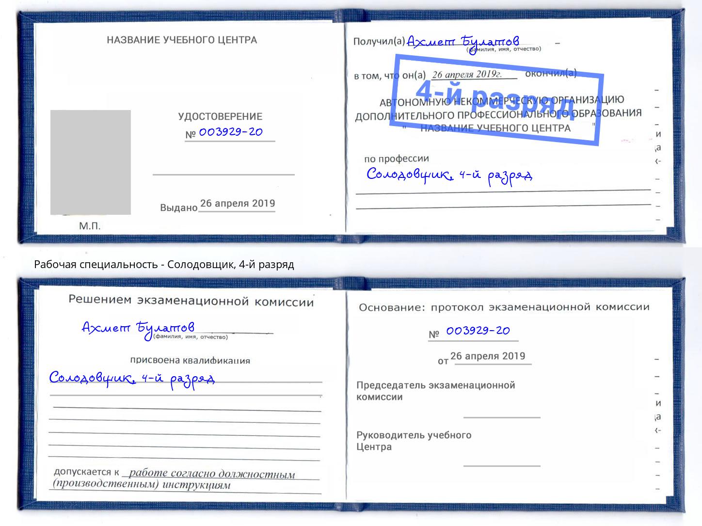 корочка 4-й разряд Солодовщик Владикавказ