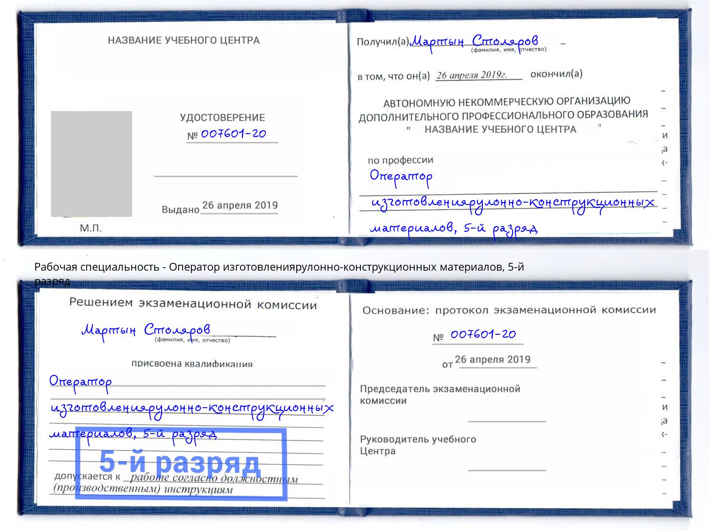 корочка 5-й разряд Оператор изготовлениярулонно-конструкционных материалов Владикавказ