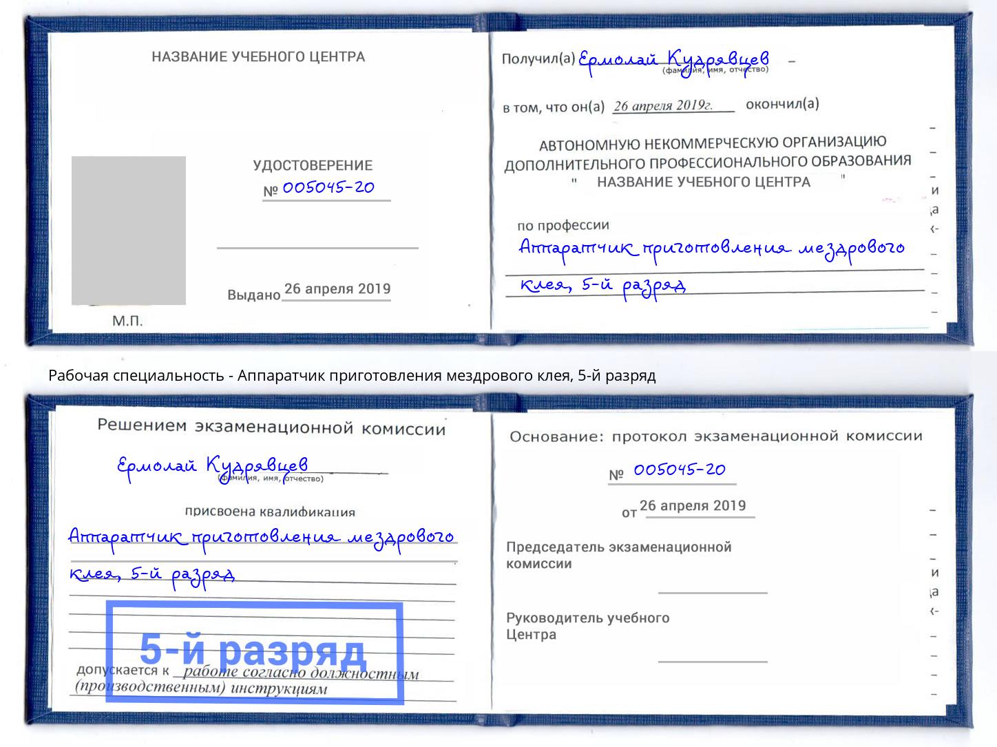 корочка 5-й разряд Аппаратчик приготовления мездрового клея Владикавказ