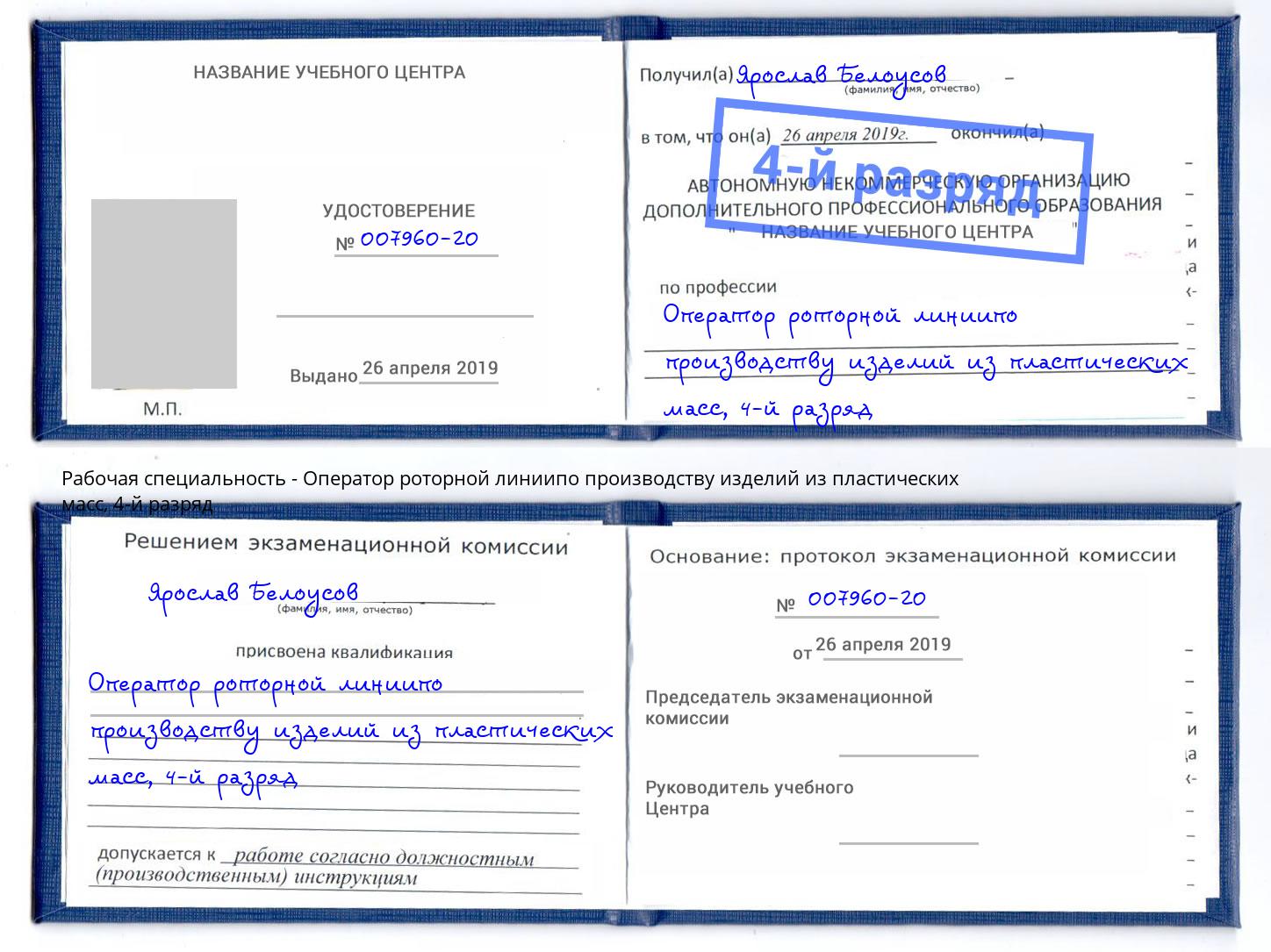 корочка 4-й разряд Оператор роторной линиипо производству изделий из пластических масс Владикавказ