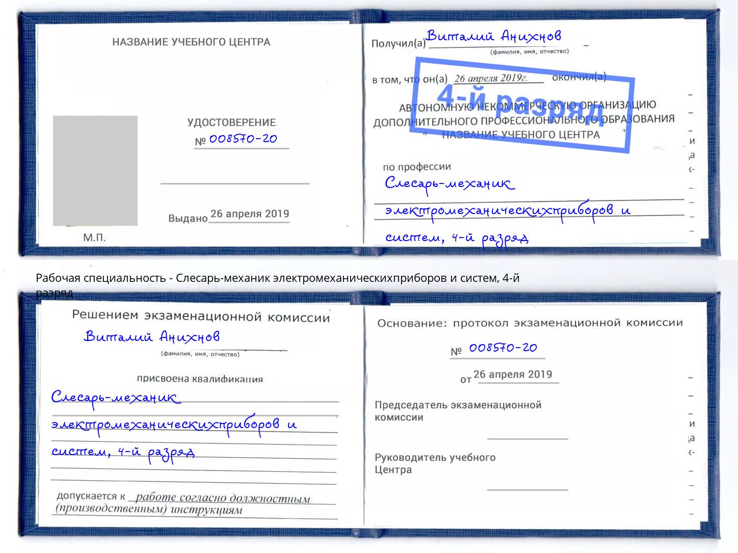 корочка 4-й разряд Слесарь-механик электромеханическихприборов и систем Владикавказ