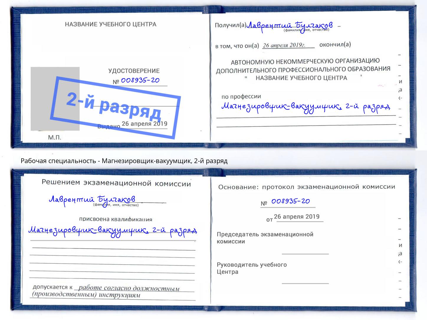 корочка 2-й разряд Магнезировщик-вакуумщик Владикавказ