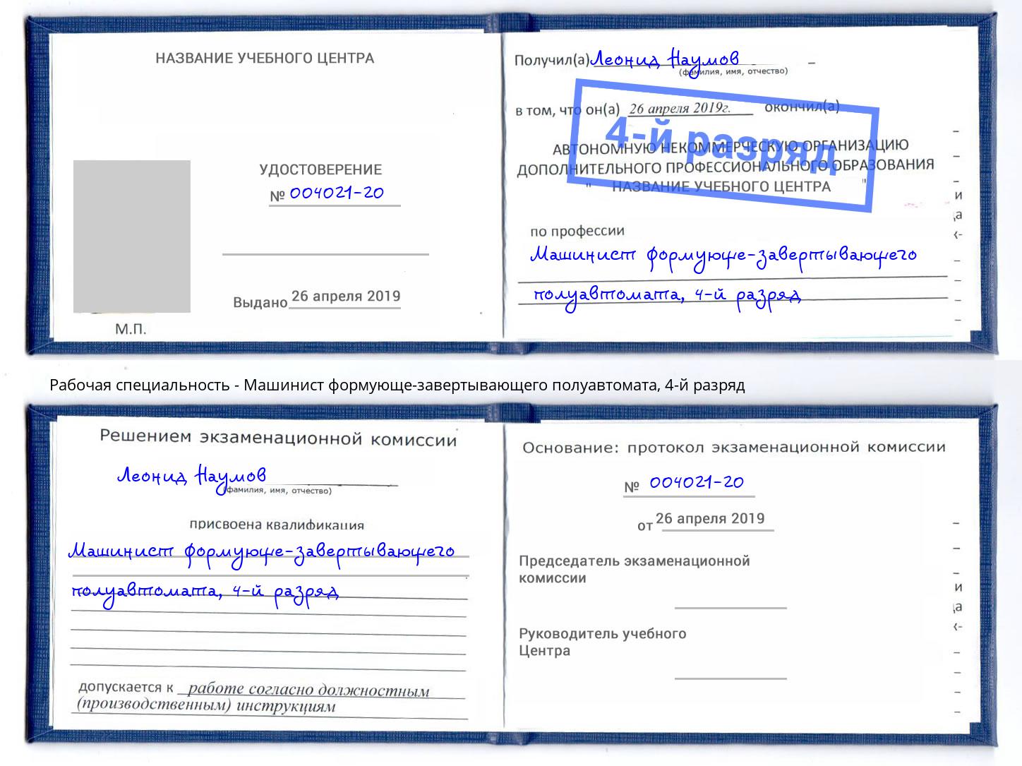 корочка 4-й разряд Машинист формующе-завертывающего полуавтомата Владикавказ