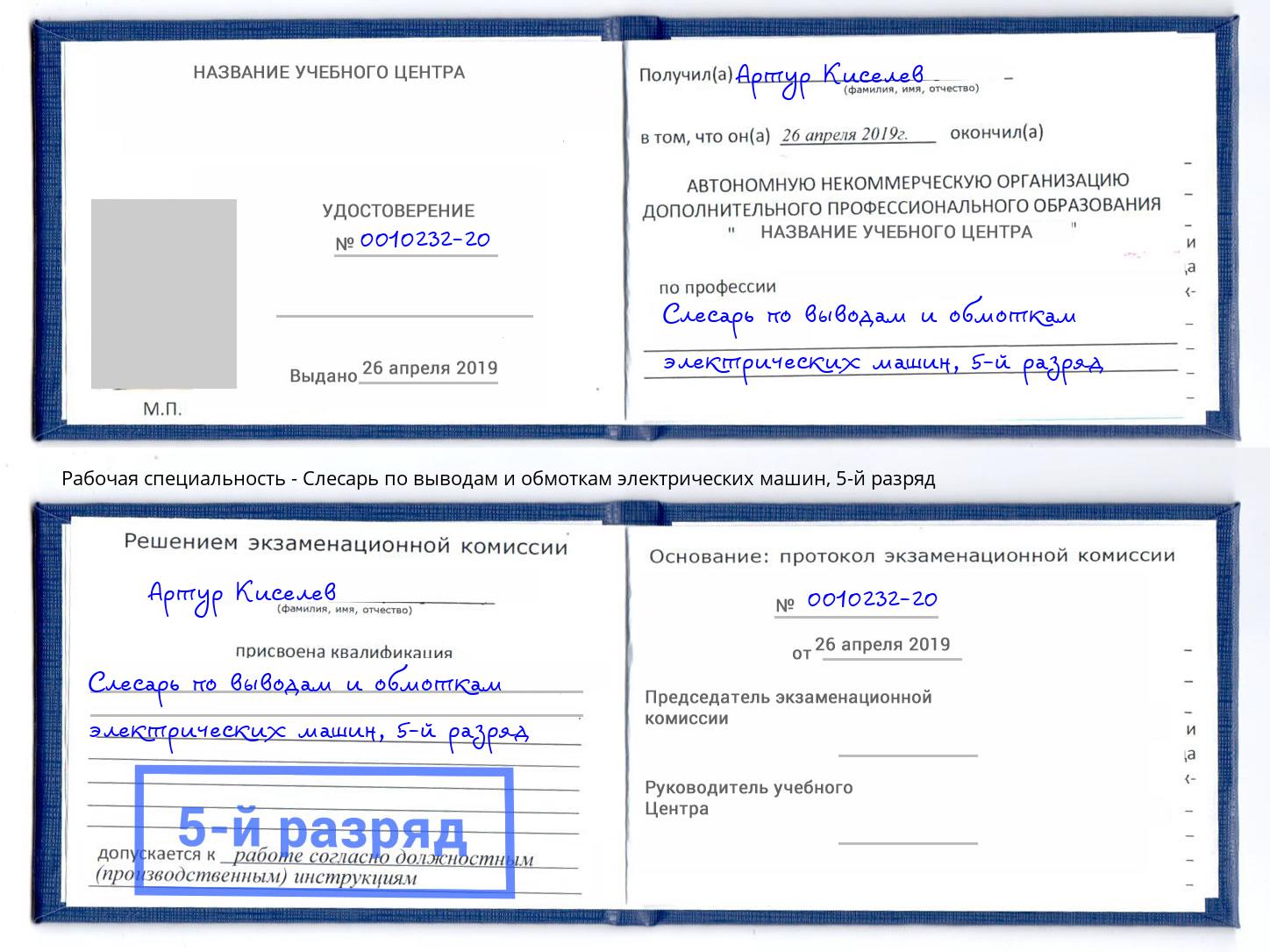корочка 5-й разряд Слесарь по выводам и обмоткам электрических машин Владикавказ