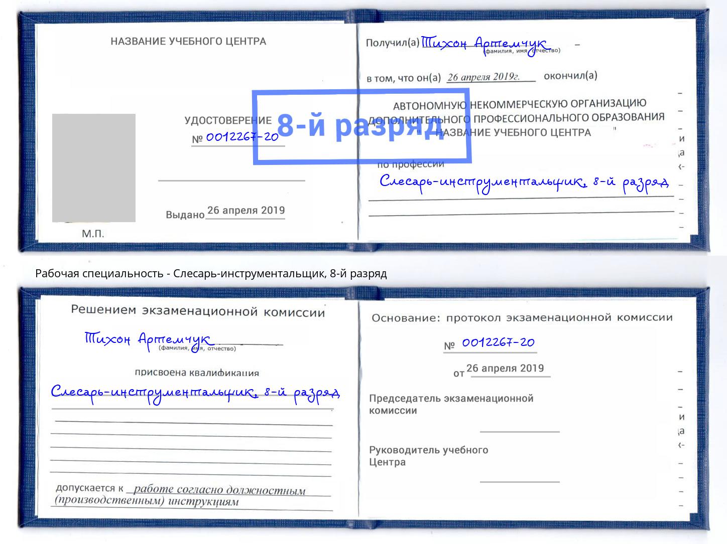 корочка 8-й разряд Слесарь-инструментальщик Владикавказ
