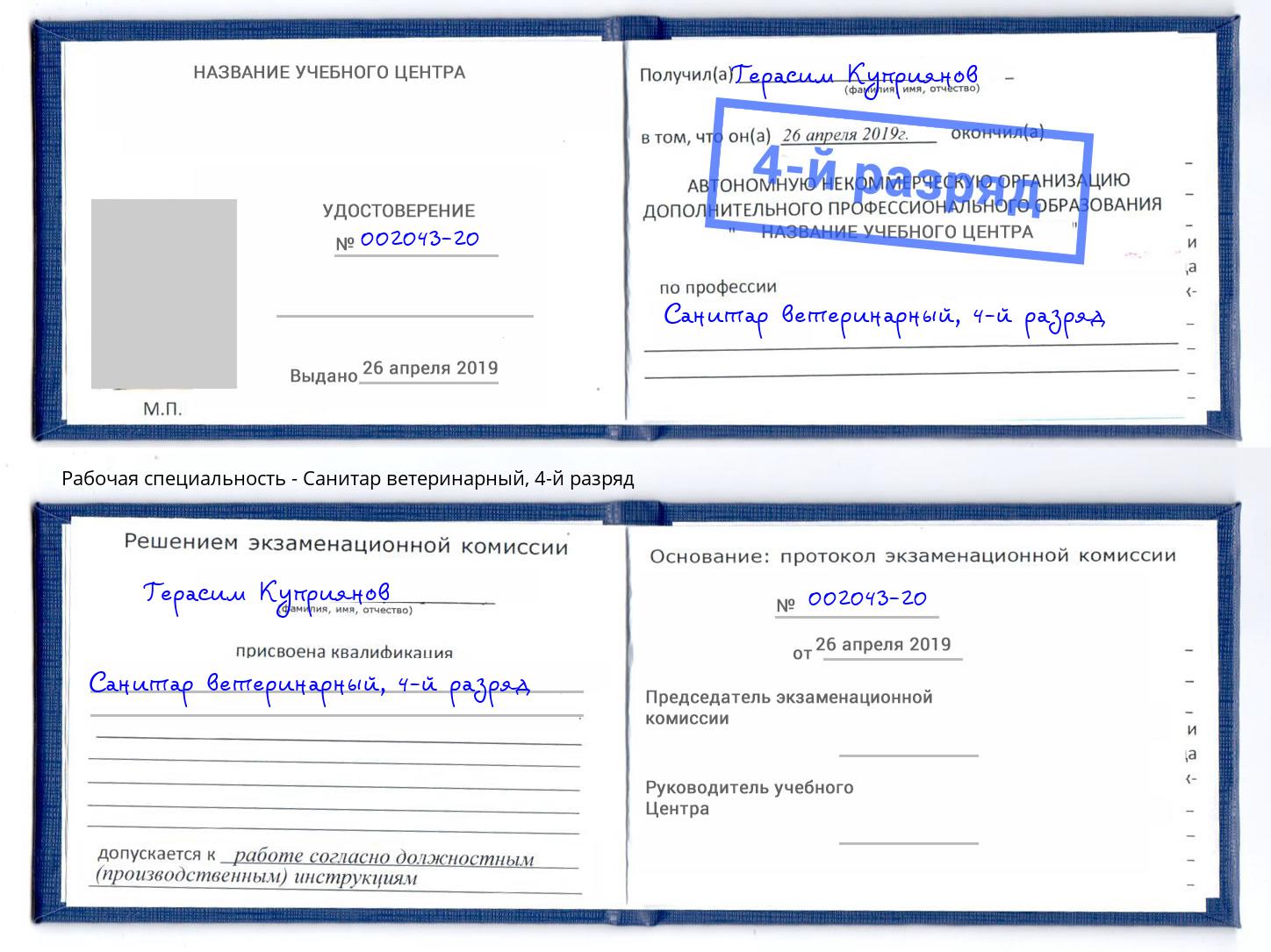 корочка 4-й разряд Санитар ветеринарный Владикавказ