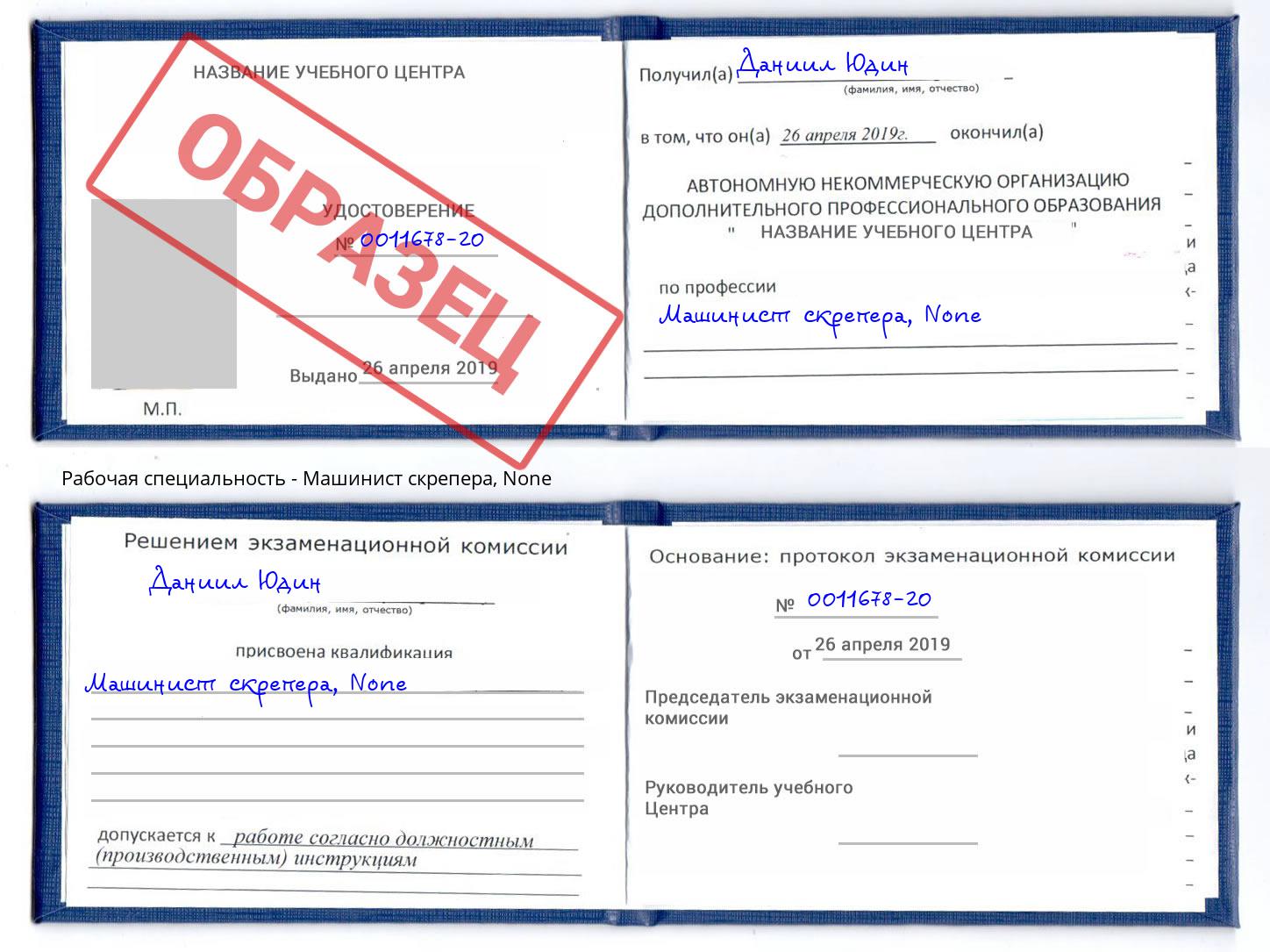 корочка None Машинист скрепера Владикавказ