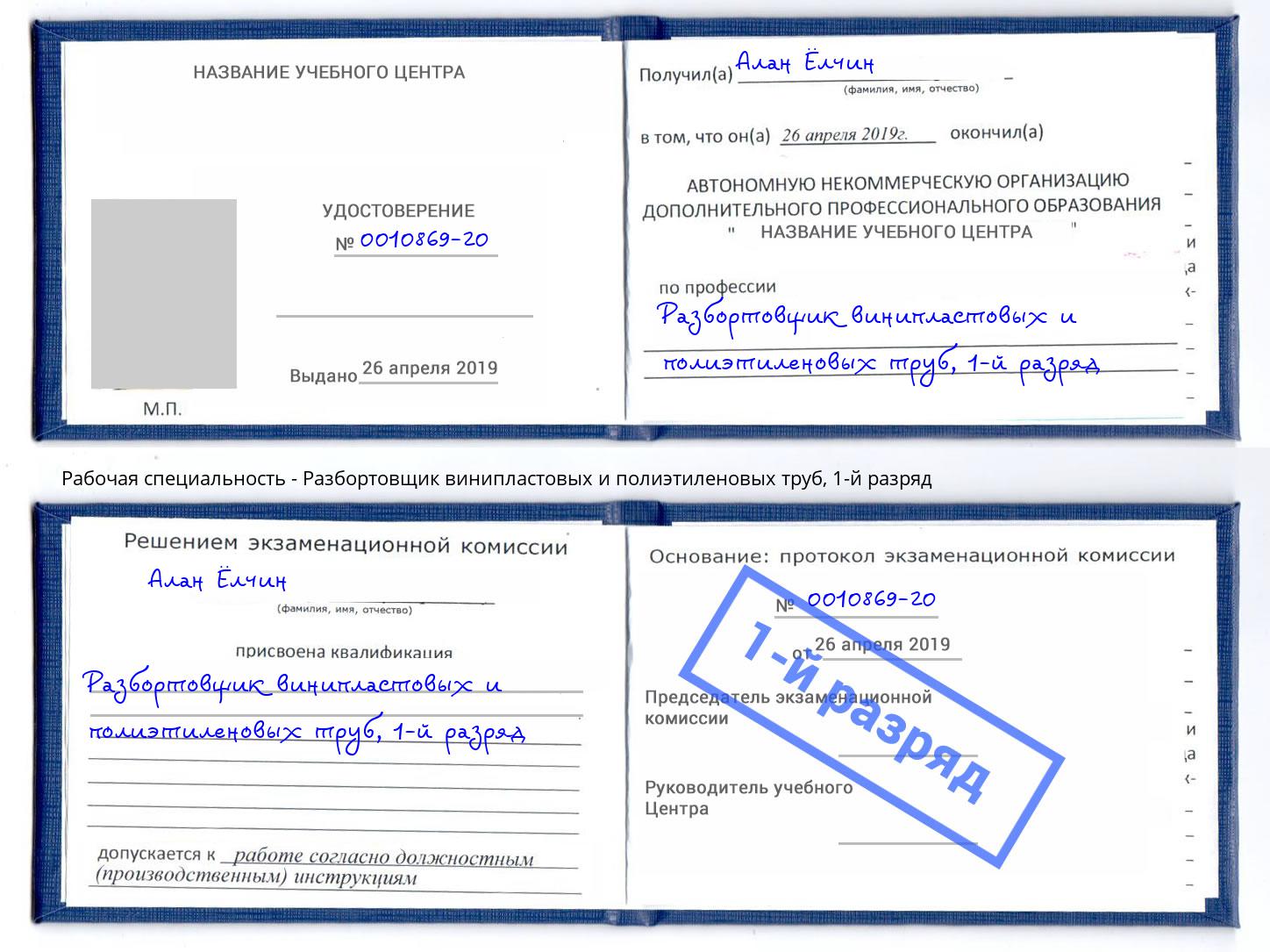 корочка 1-й разряд Разбортовщик винипластовых и полиэтиленовых труб Владикавказ