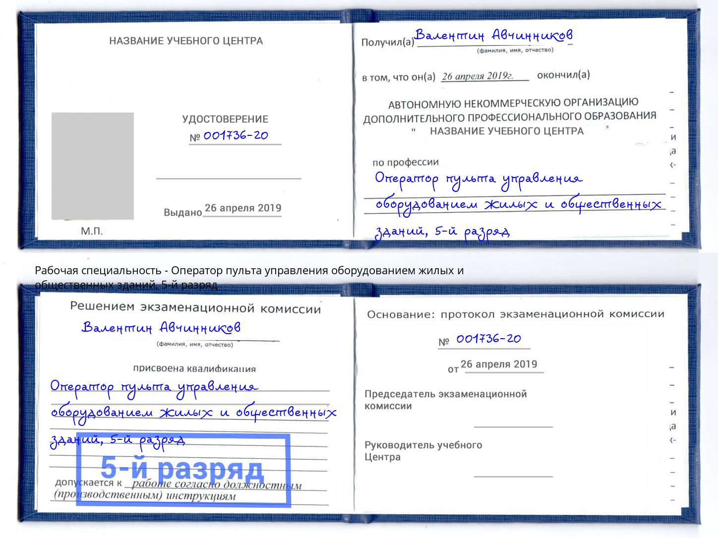 корочка 5-й разряд Оператор пульта управления оборудованием жилых и общественных зданий Владикавказ