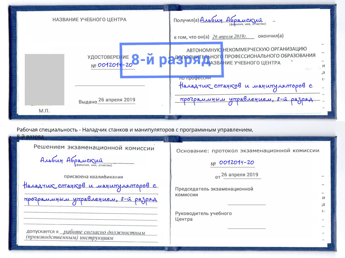 корочка 8-й разряд Наладчик станков и манипуляторов с программным управлением Владикавказ