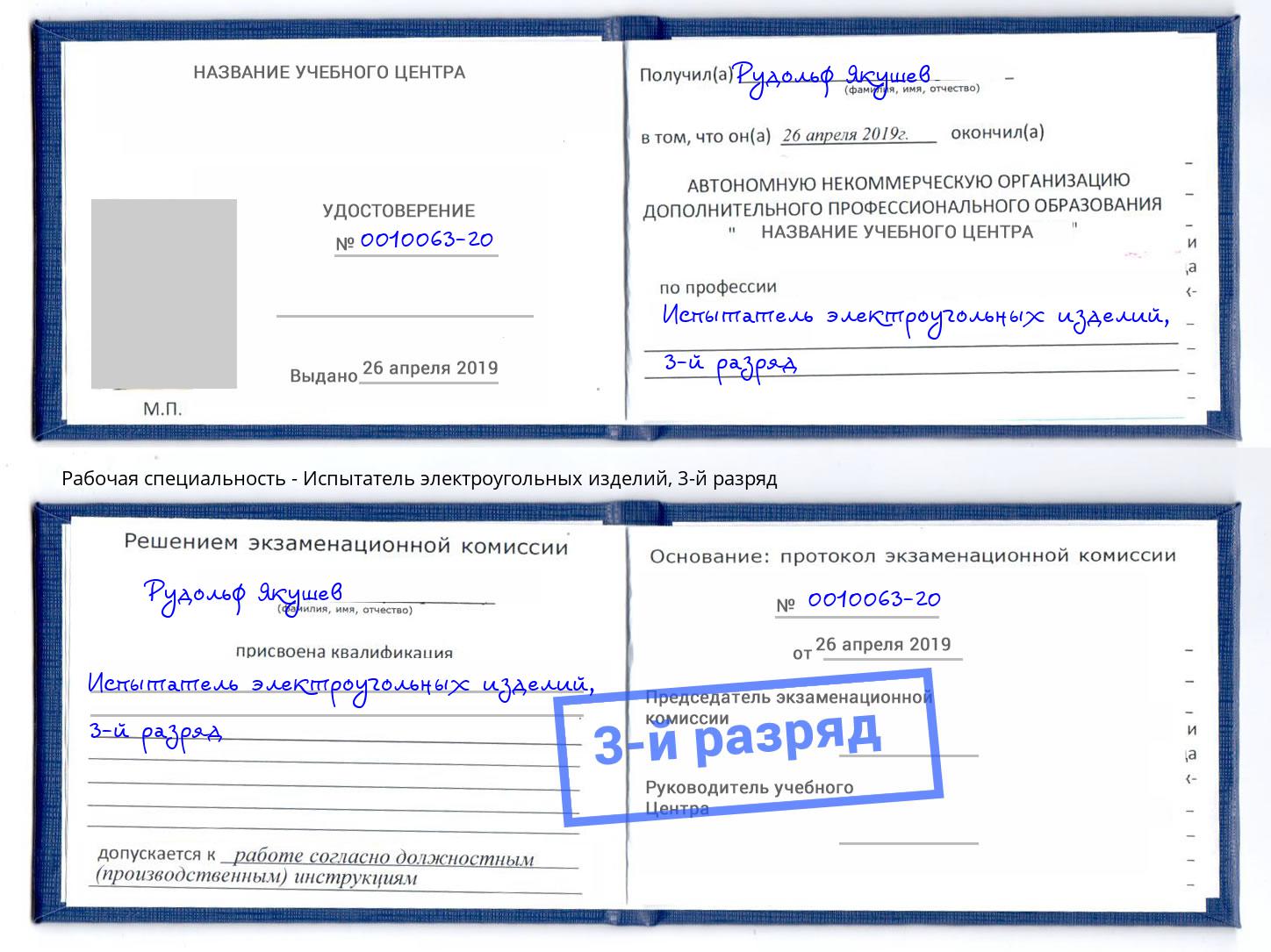 корочка 3-й разряд Испытатель электроугольных изделий Владикавказ