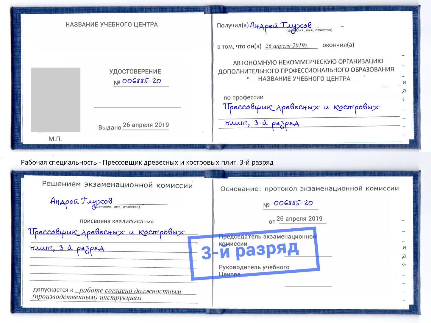 корочка 3-й разряд Прессовщик древесных и костровых плит Владикавказ
