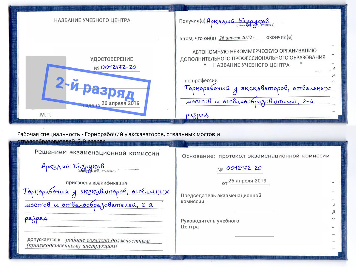 корочка 2-й разряд Горнорабочий у экскаваторов, отвальных мостов и отвалообразователей Владикавказ