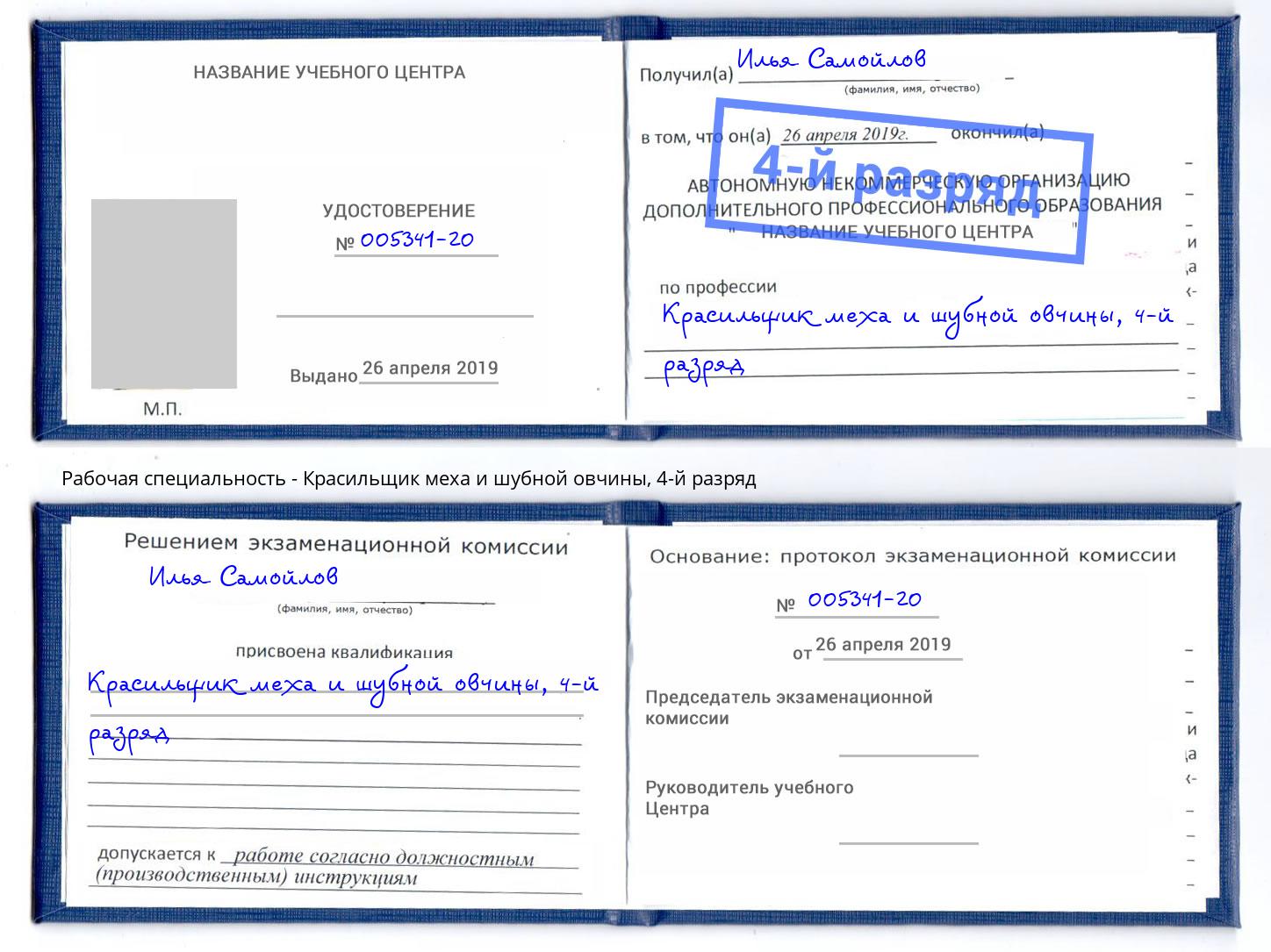 корочка 4-й разряд Красильщик меха и шубной овчины Владикавказ