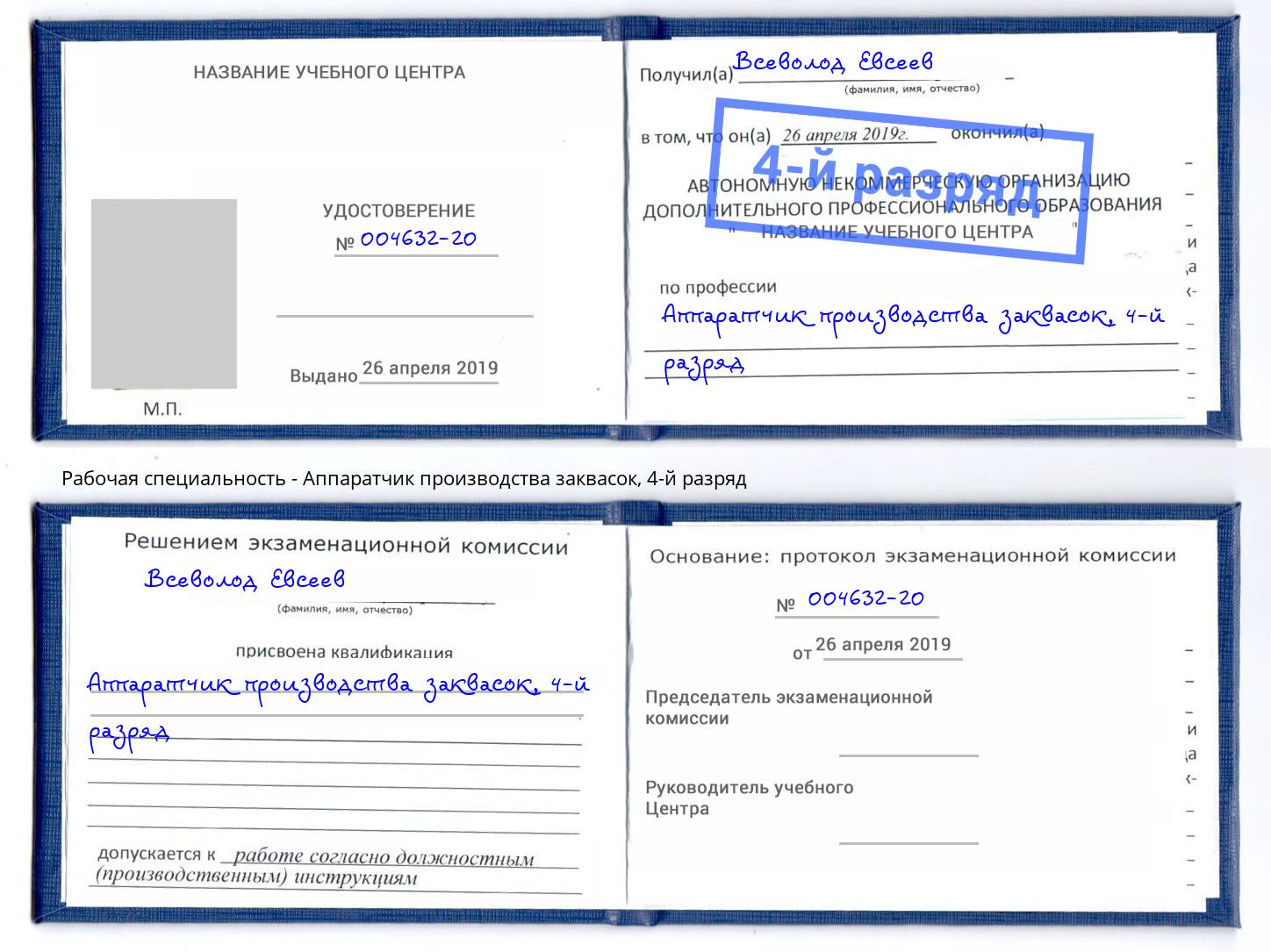 корочка 4-й разряд Аппаратчик производства заквасок Владикавказ