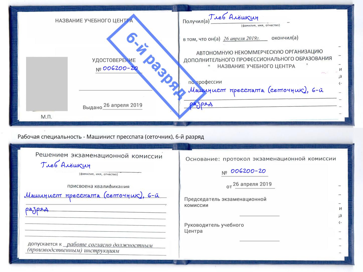 корочка 6-й разряд Машинист пресспата (сеточник) Владикавказ