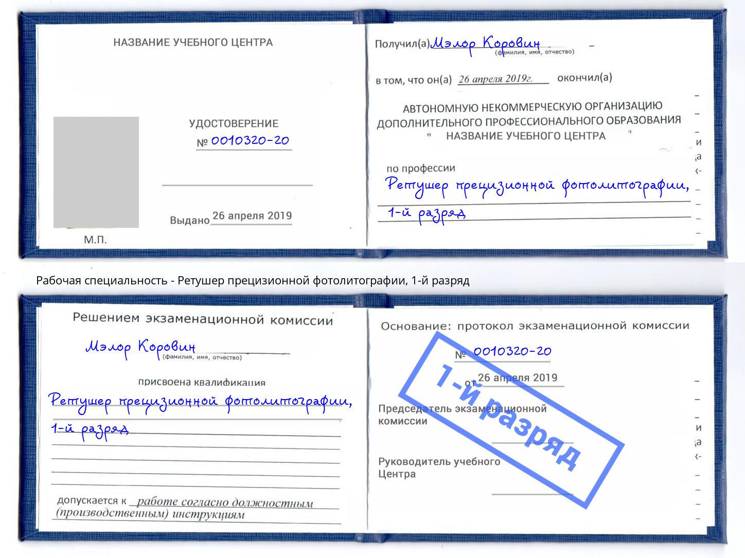 корочка 1-й разряд Ретушер прецизионной фотолитографии Владикавказ