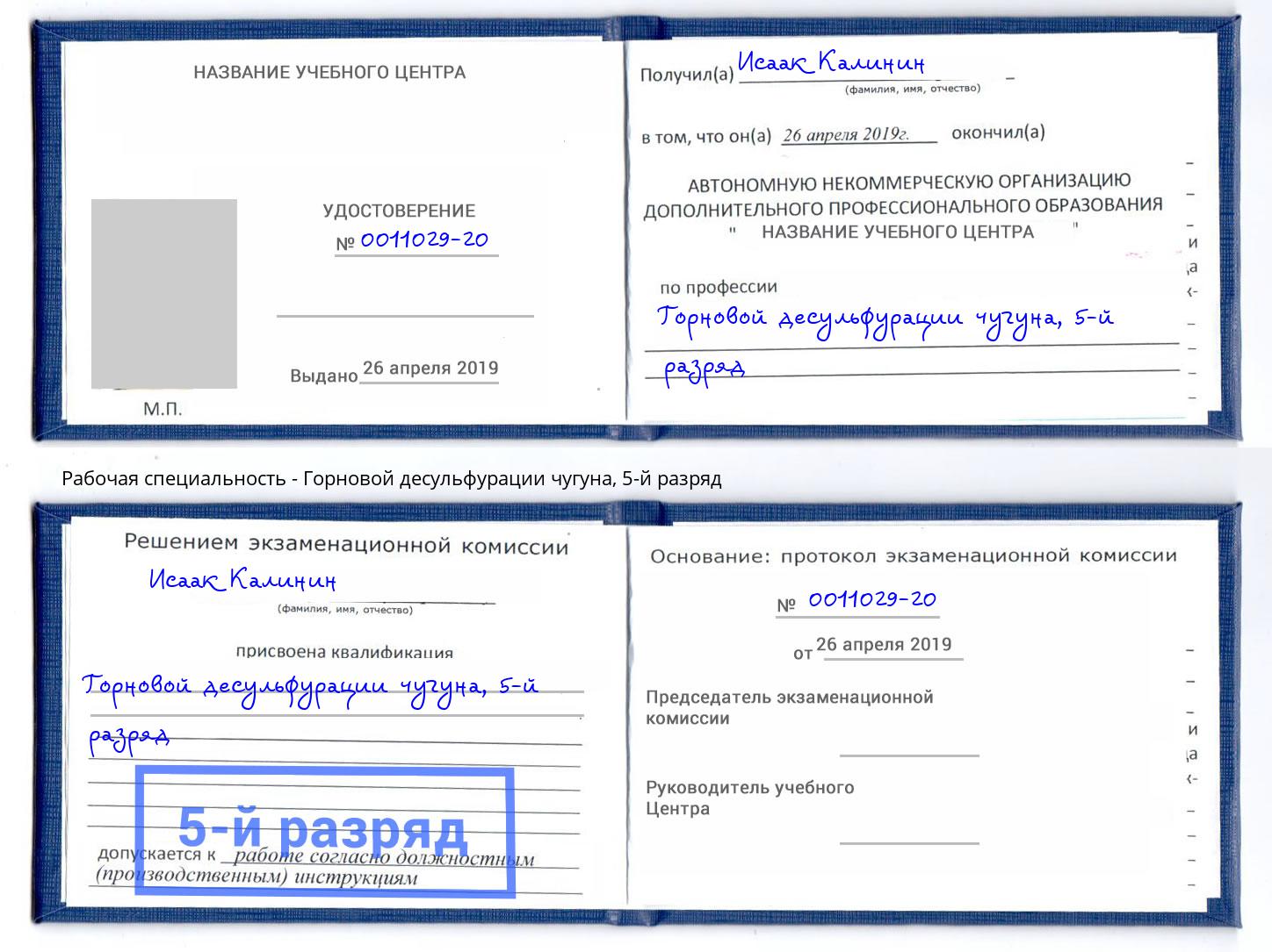 корочка 5-й разряд Горновой десульфурации чугуна Владикавказ