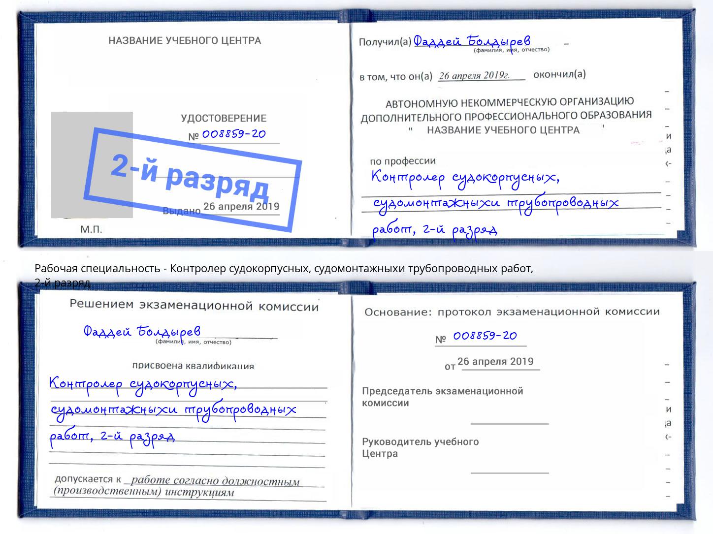 корочка 2-й разряд Контролер судокорпусных, судомонтажныхи трубопроводных работ Владикавказ