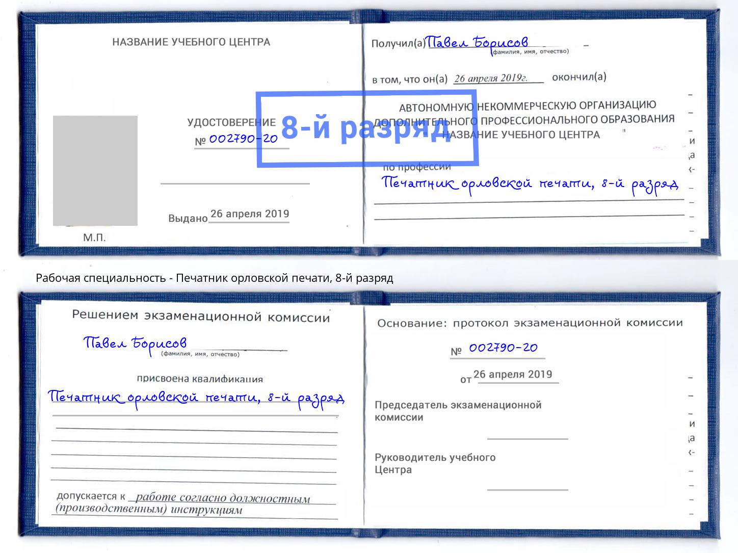 корочка 8-й разряд Печатник орловской печати Владикавказ