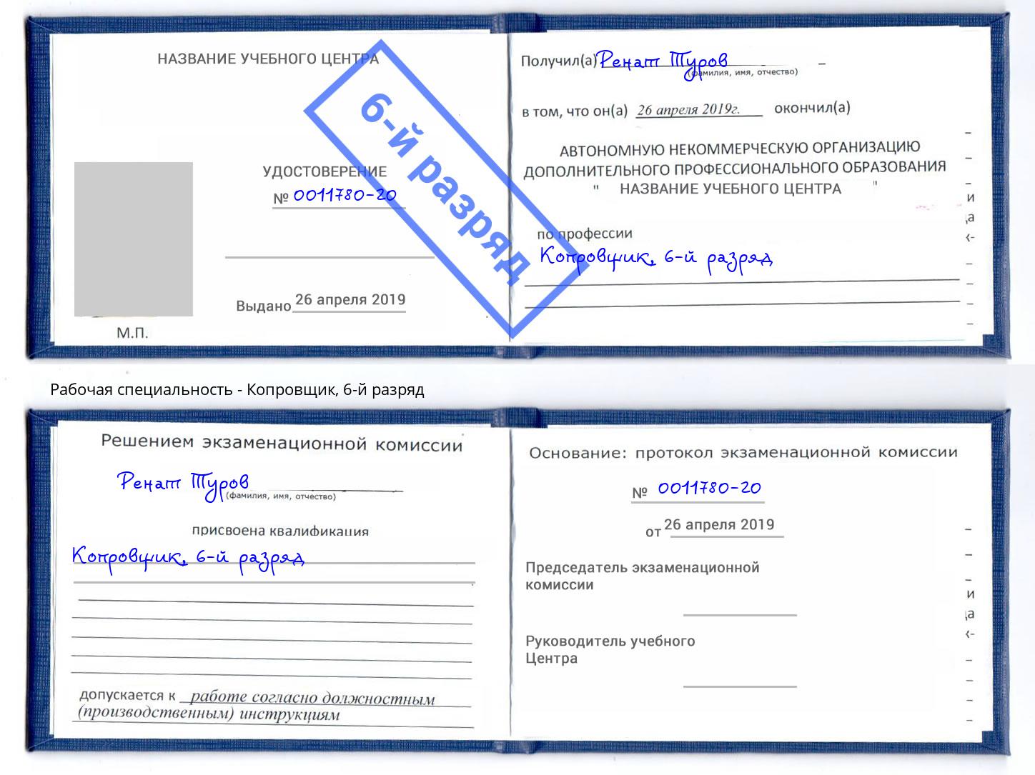 корочка 6-й разряд Копровщик Владикавказ