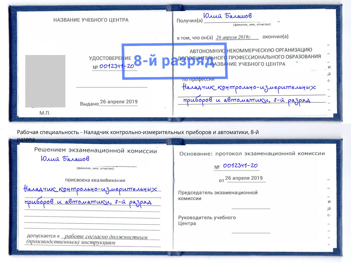 корочка 8-й разряд Наладчик контрольно-измерительных приборов и автоматики Владикавказ