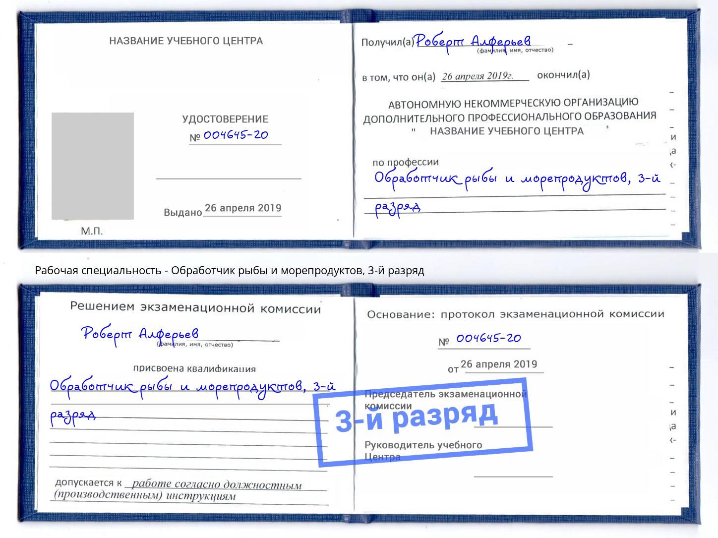 корочка 3-й разряд Обработчик рыбы и морепродуктов Владикавказ