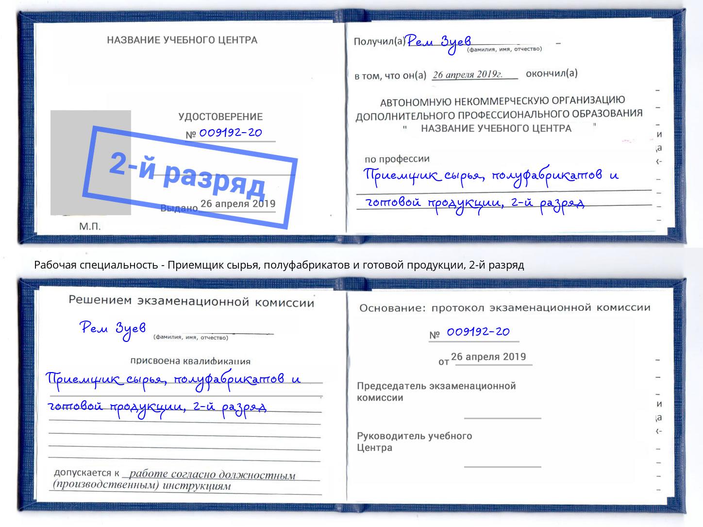 корочка 2-й разряд Приемщик сырья, полуфабрикатов и готовой продукции Владикавказ