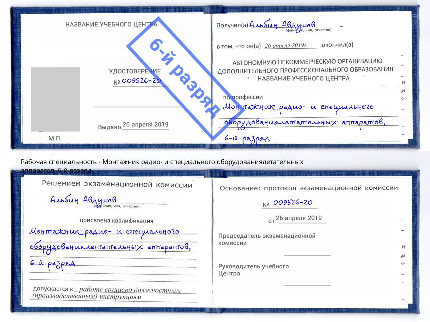 корочка 6-й разряд Монтажник радио- и специального оборудованиялетательных аппаратов Владикавказ