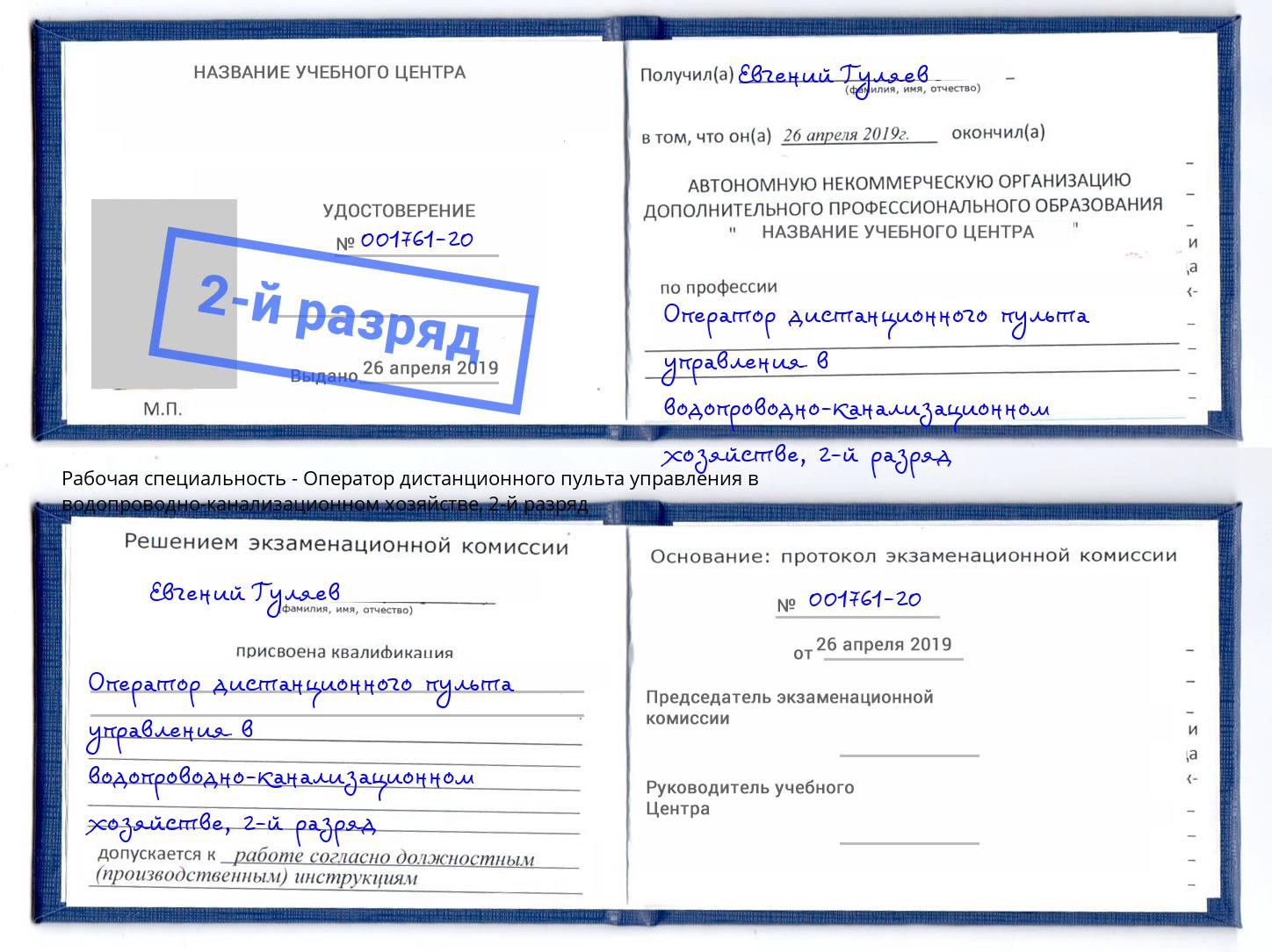 корочка 2-й разряд Оператор дистанционного пульта управления в водопроводно-канализационном хозяйстве Владикавказ