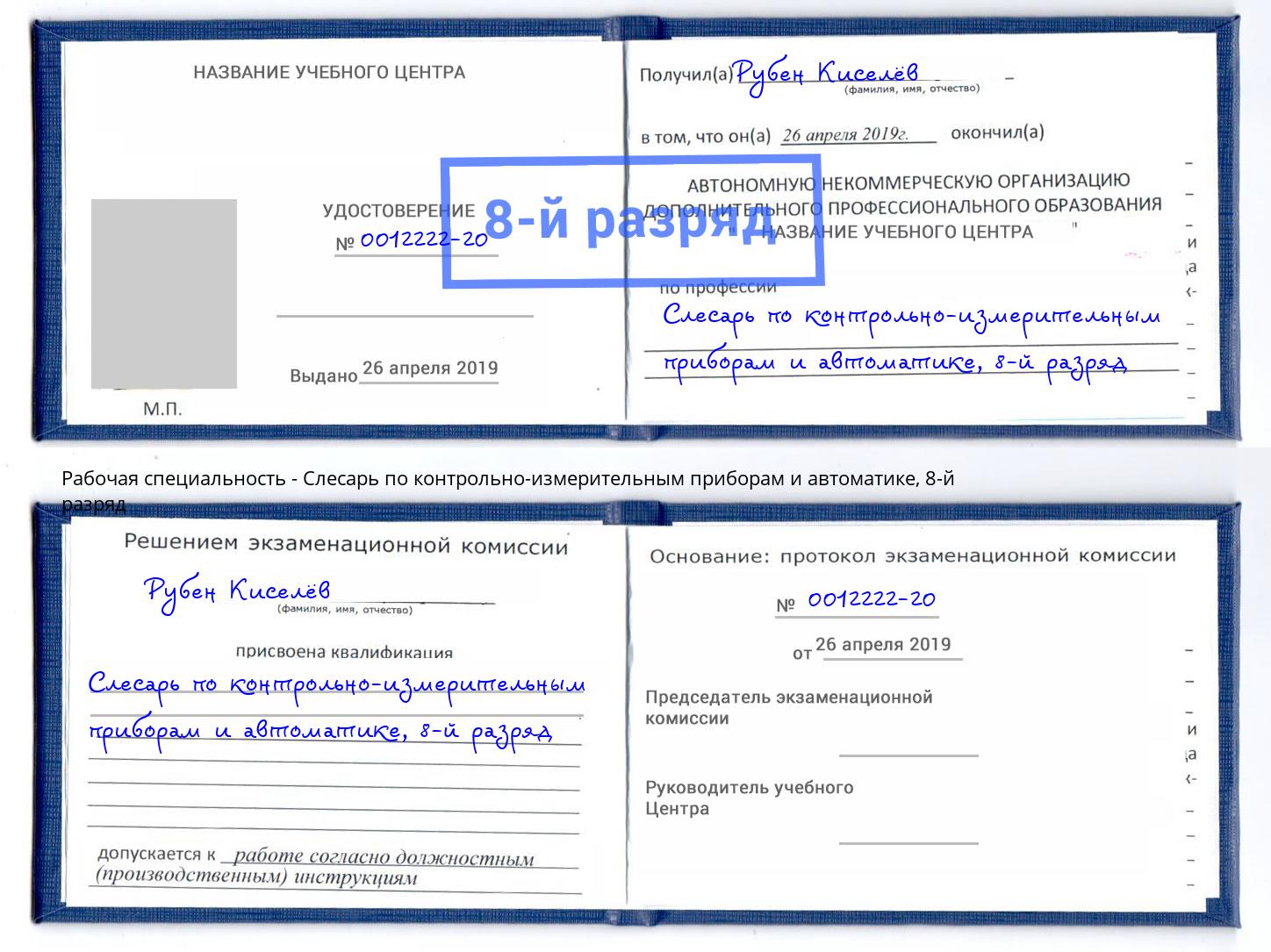корочка 8-й разряд Слесарь по контрольно-измерительным приборам и автоматике Владикавказ