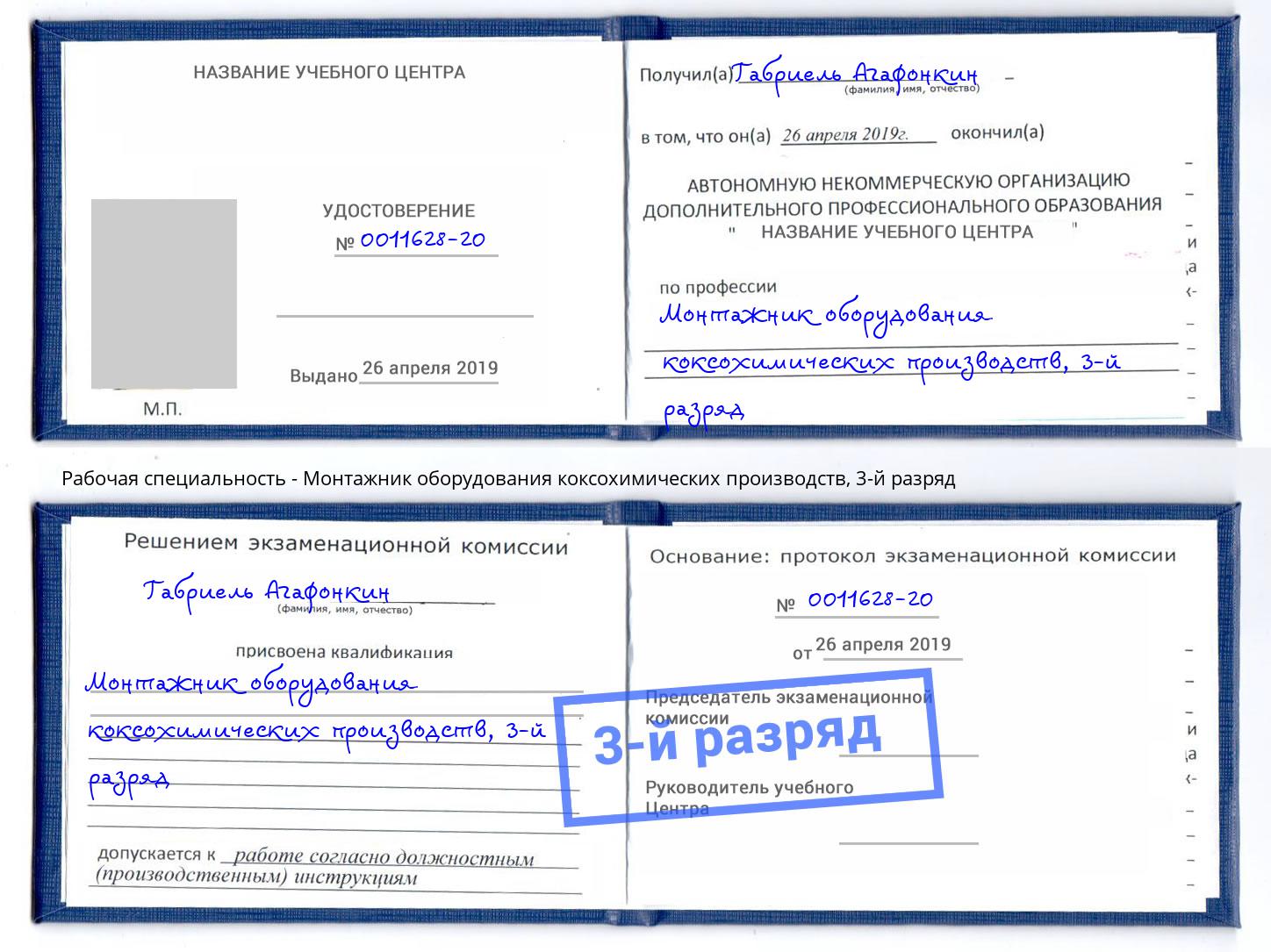 корочка 3-й разряд Монтажник оборудования коксохимических производств Владикавказ