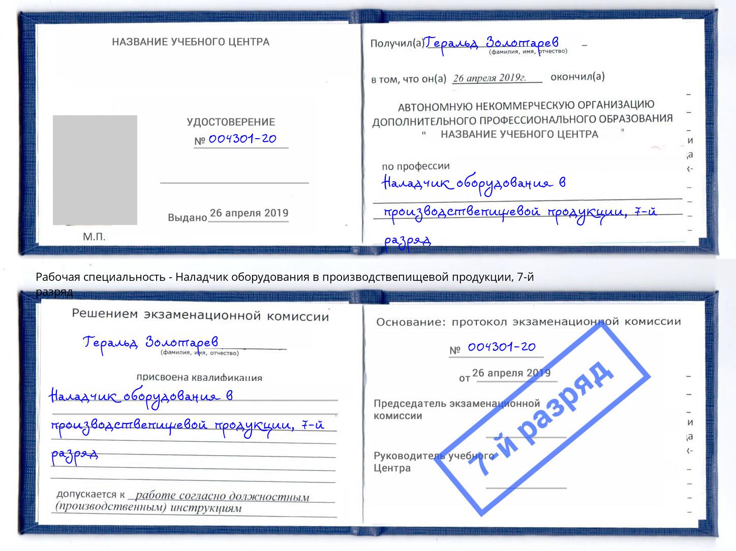 корочка 7-й разряд Наладчик оборудования в производствепищевой продукции Владикавказ