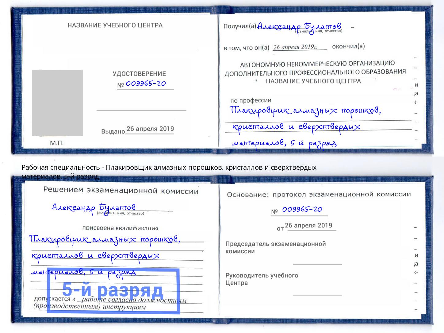 корочка 5-й разряд Плакировщик алмазных порошков, кристаллов и сверхтвердых материалов Владикавказ