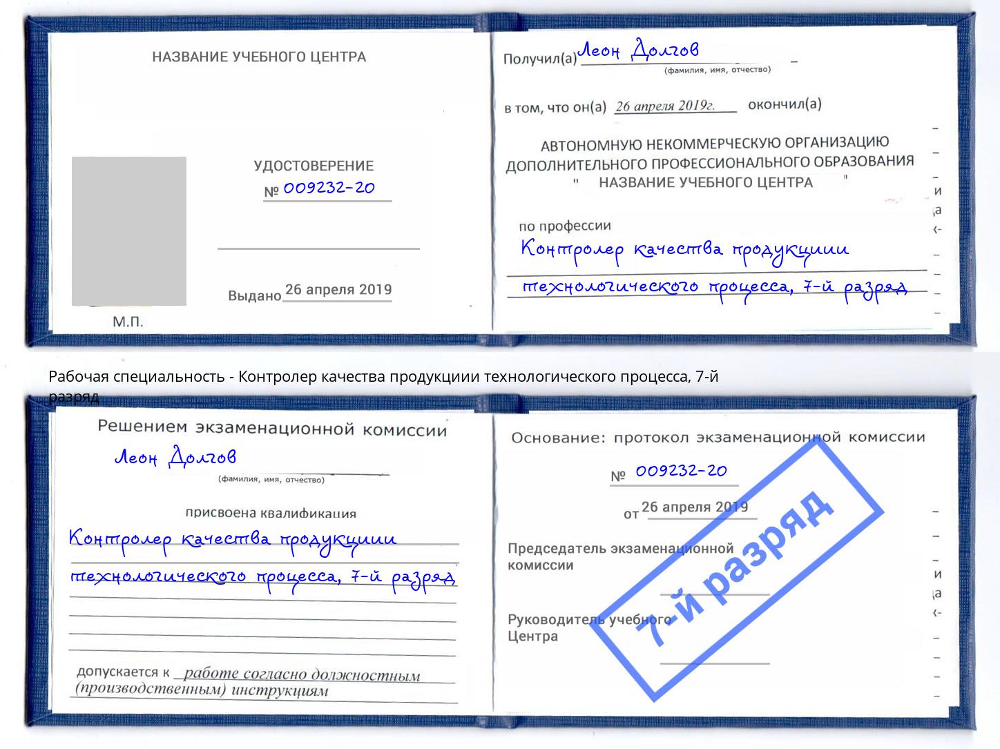 корочка 7-й разряд Контролер качества продукциии технологического процесса Владикавказ