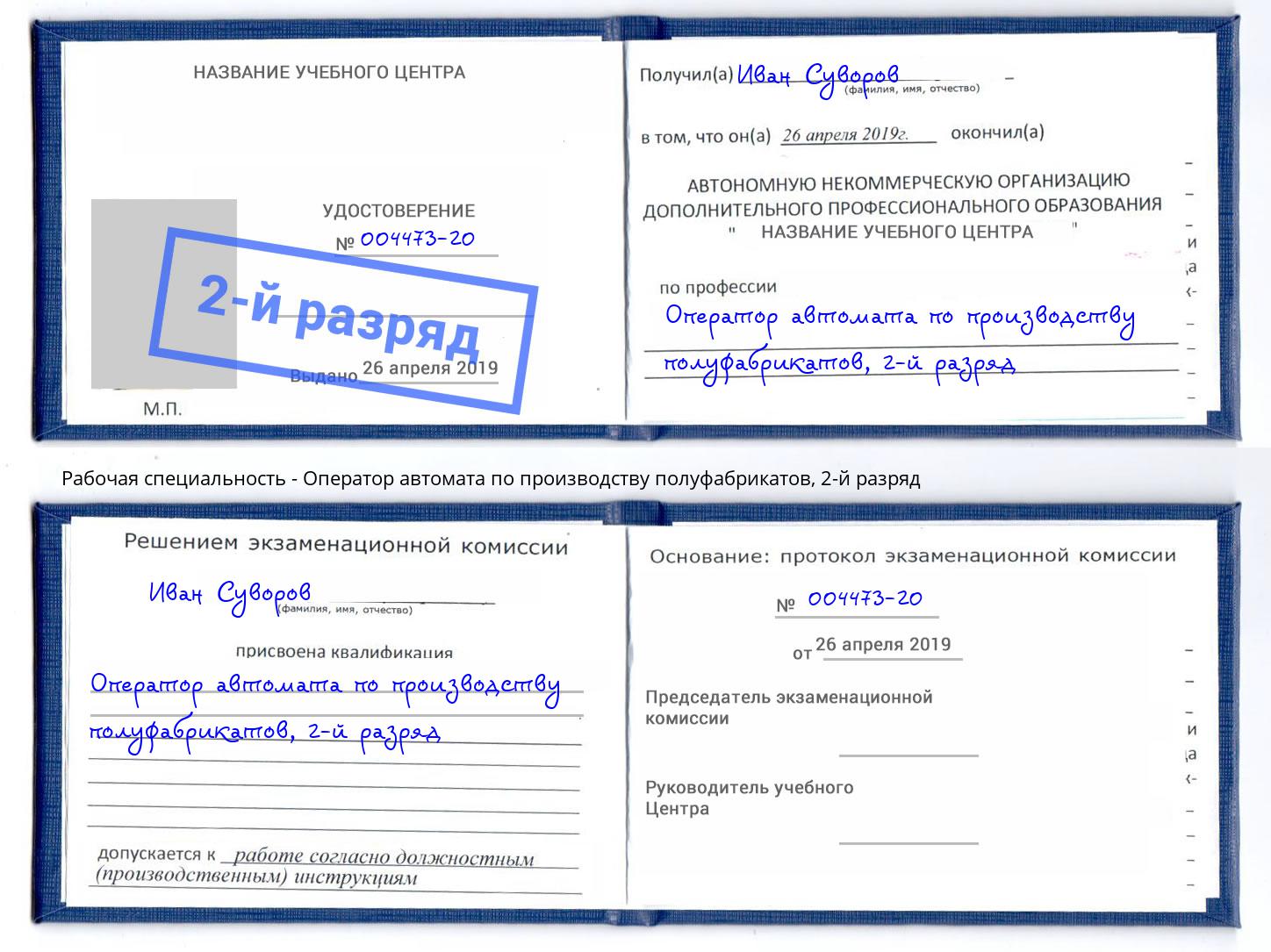 корочка 2-й разряд Оператор автомата по производству полуфабрикатов Владикавказ