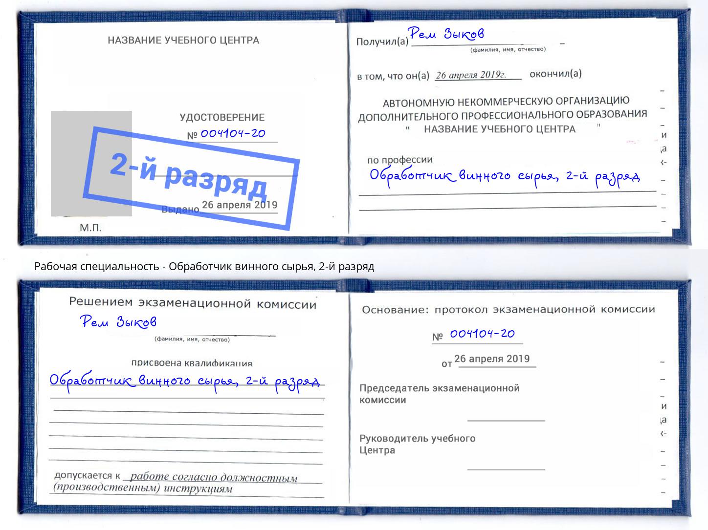 корочка 2-й разряд Обработчик винного сырья Владикавказ