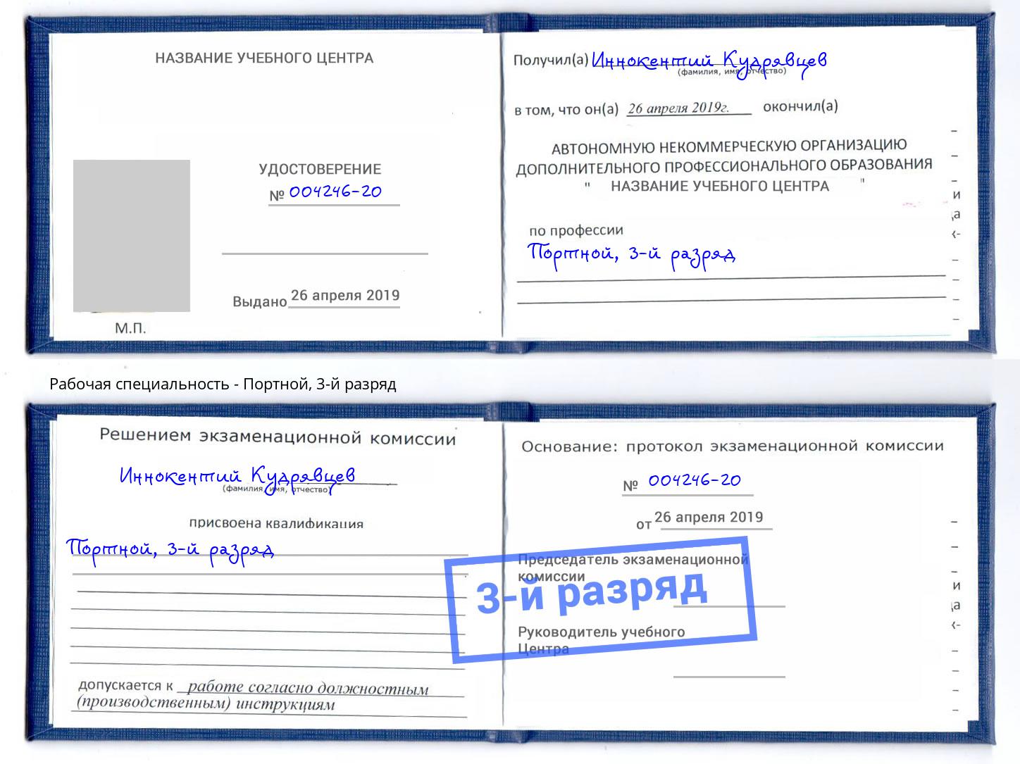 корочка 3-й разряд Портной Владикавказ